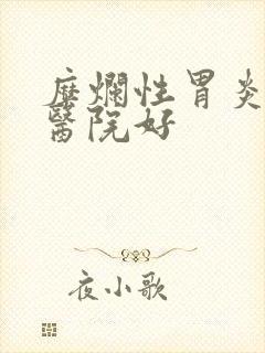 糜烂性胃炎哪个医院好封面