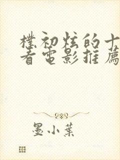 朴初炫的十部必看电影推荐