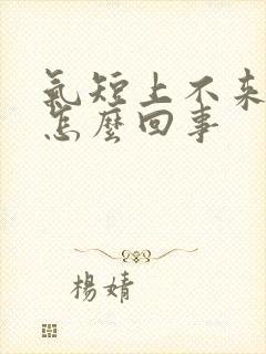 气短上不来气是怎么回事封面