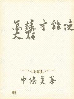 怎样才能使胸变大点