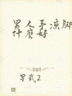 男人手凉脚凉吃什么好封面