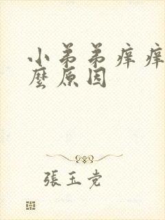 小弟弟痒痒是什么原因