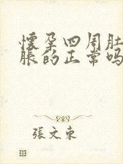 怀孕四周肚子胀胀的正常吗