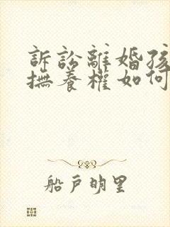 诉讼离婚孩子的抚养权如何判决