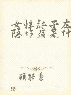 女性肚子左侧隐隐作痛是什么原因