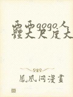 西西gogo人体大尺度大胆