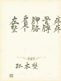 左肩胛骨疼带着整个胳膊疼麻