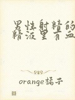 男性射精的时候精液里有血是怎么回事封面