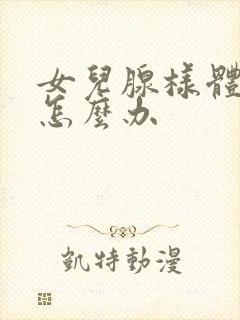 女儿腺样体肥大怎么办