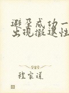 避孕成功一定会出现撤退性出血吗