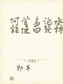 何首乌泡水洗头能使白发转黑吗?