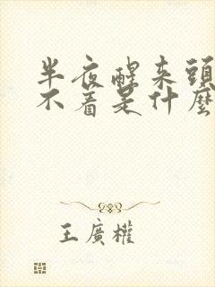 半夜醒来头疼睡不着是什么原因