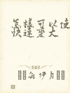 怎样可以使胸部快速变大