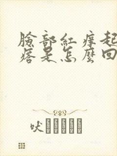 脸部红痒起小疙瘩是怎么回事封面