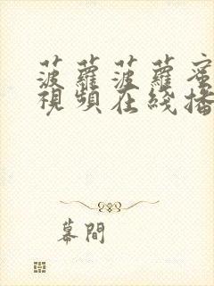 菠萝菠萝蜜歌曲视频在线播放