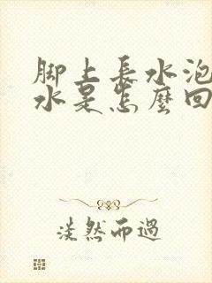 脚上长水泡流黄水是怎么回事封面