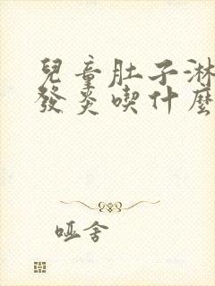 儿童肚子淋巴结发炎吃什么药效果好