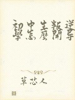 初中生叛逆期厌学怎么开导?