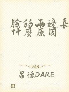 脸的两边长痘痘什么原因封面