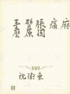 手臂胀痛麻木什么原因