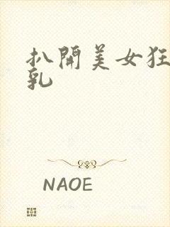 扒开美女狂揉巨乳