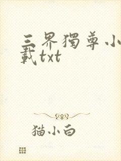 三界独尊小说下载txt