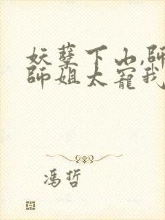 妖孽下山,师娘师姐太宠我 小五很厉害