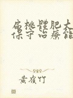 扁桃体肥大怎么保守治疗能变小