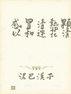 感冒清热颗粒可以和连花清瘟一起吃吗