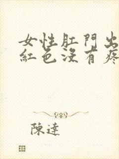 女性肛门出血鲜红色没有疼痛