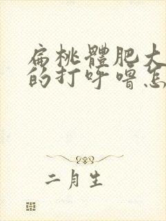 扁桃体肥大导致的打呼噜怎么缓解封面