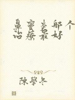 鼻窦炎哪个医院治疗最好