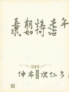 长期性老年人失眠如何治