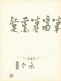 肚子咕噜咕噜响是怎么回事还拉稀