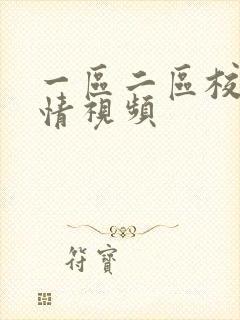 一区二区校园激情视频