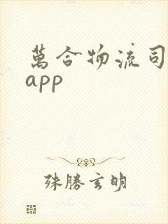 万合物流司机版app