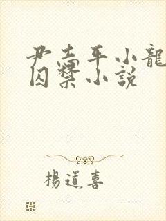 尹志平小龙女被囚禁小说