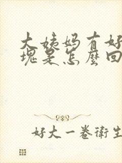 大姨妈有好多血块是怎么回事封面