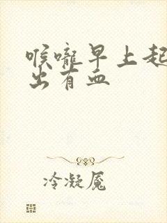 喉咙早上起来吐出有血封面