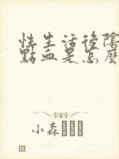 性生活后阴道有点血是怎么回事