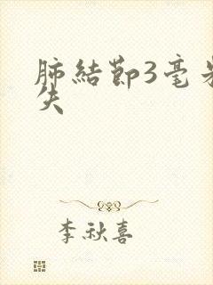 肺结节3毫米消失