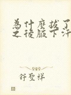 为什么拔了腋毛之后腋下汗多味道重封面