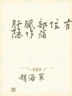 肝脏部位有点隐隐作痛