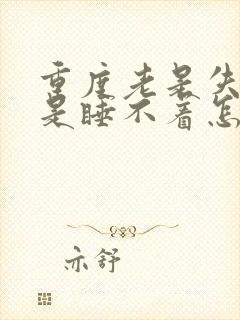 重度老是失眠老是睡不着怎么治