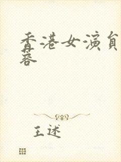 香港女演员陈法蓉