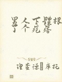 男人下体根部长了个疙瘩