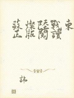 苏灿陆战东小说正版阅读