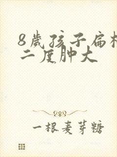 8岁孩子扁桃体二度肿大