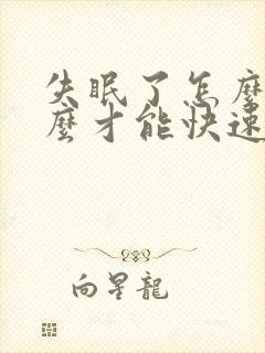 失眠了怎么办怎么才能快速的入睡封面