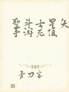 圣斗士星矢重生手游充值